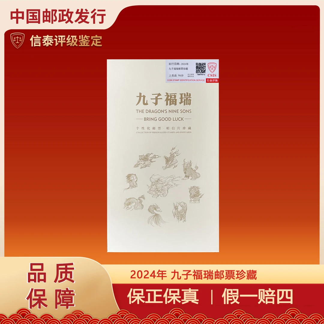 2024年 九子福瑞个性化邮票 明信片珍藏 信泰评级 上美品
