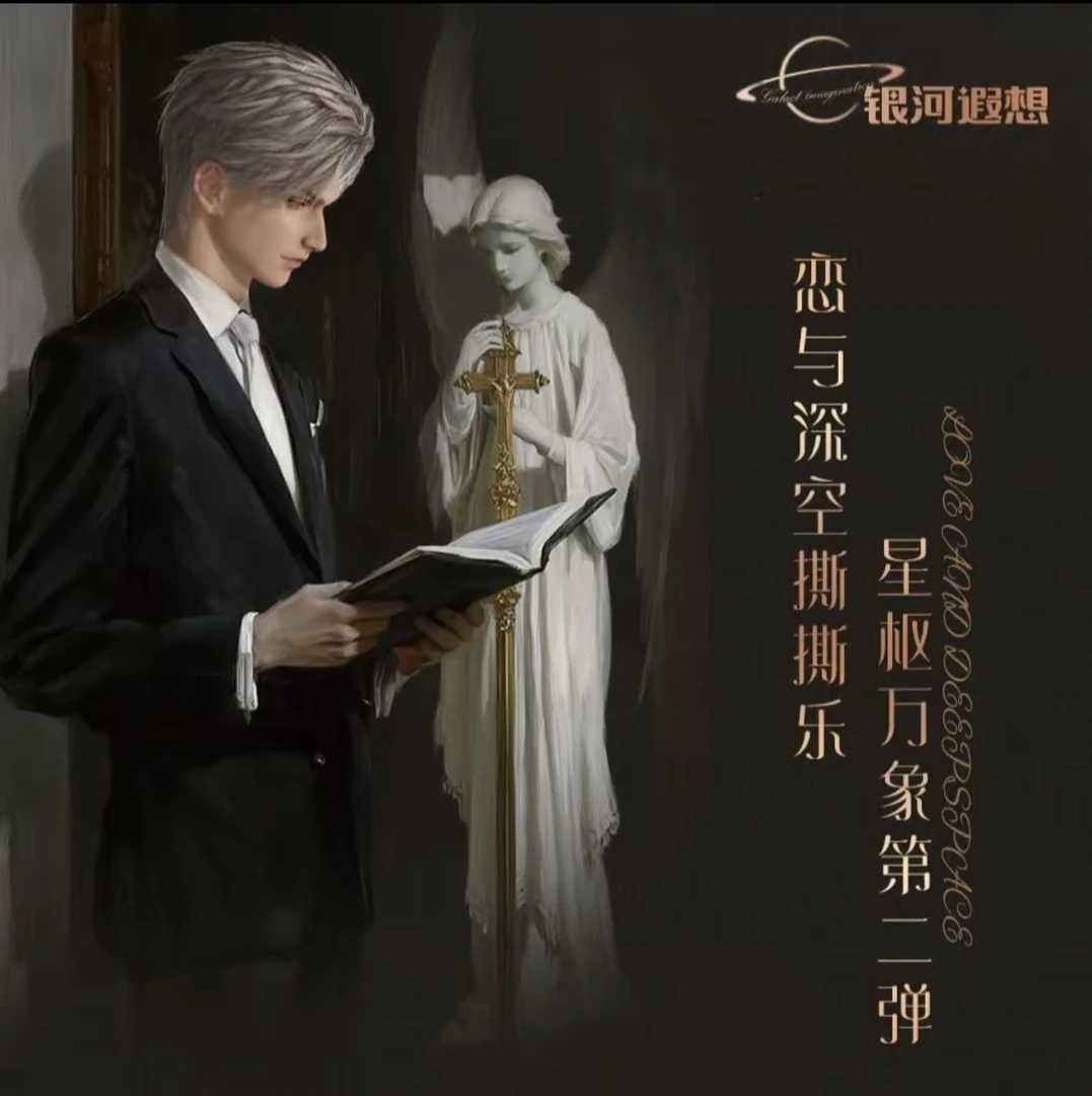 【强娶】恋与深空 大黄丫头 星枢万象 彻底沦陷撕撕乐小卡