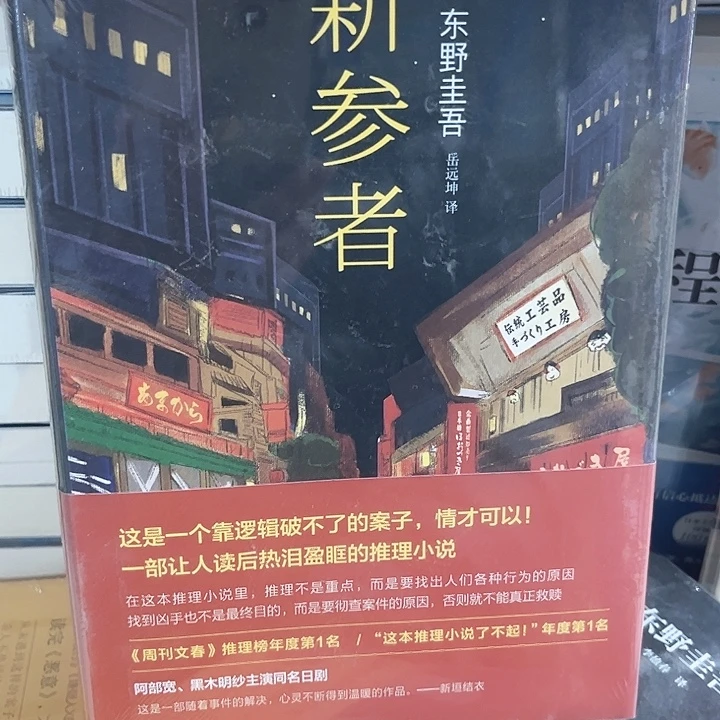 新参者新书推荐全新