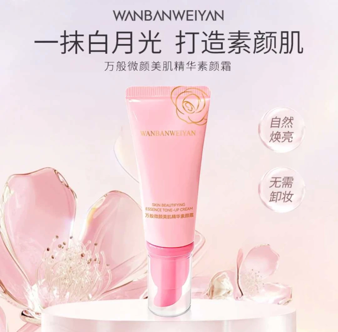 万般微颜美肌精华素颜霜