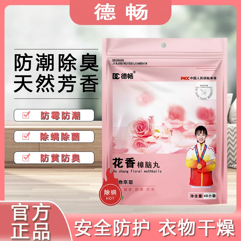 【德畅品牌】全新升级四季通用樟脑丸衣柜清新衣物室内留香清新衣柜