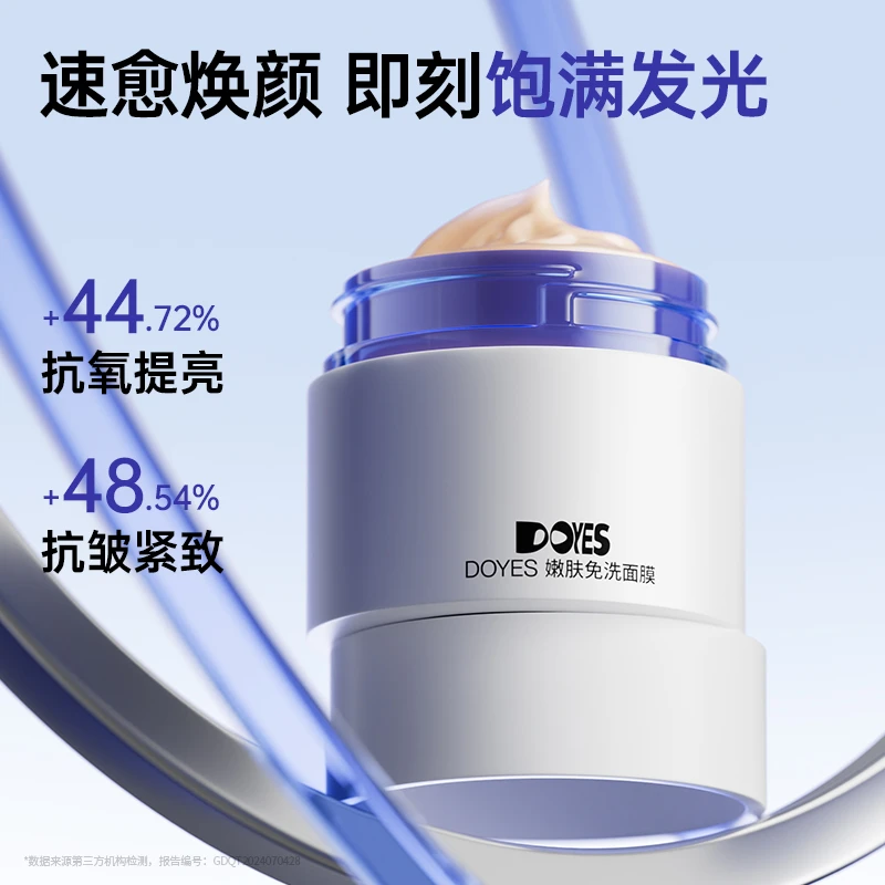 【DR】Doyes/朵雅而姿嫩肤涂抹免洗睡眠面膜抗氧去黄提亮保湿