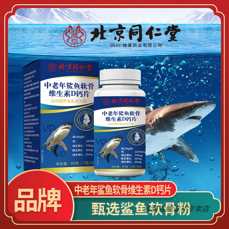 北京同仁堂中老年鲨鱼软骨维生素D钙片营养朕皇滋补养生正品保障