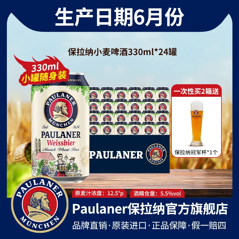 【热度】保拉纳Paulaner330ml听装柏龙德国啤酒原装进口进口啤酒