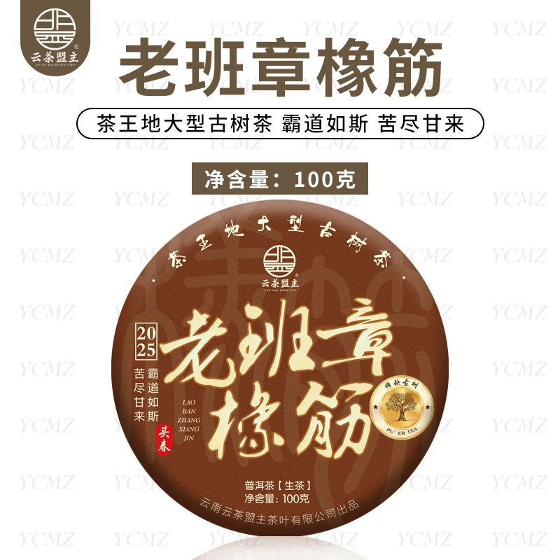 云茶盟主2025年【老班章橡筋】头春头采古树纯料！ 生茶！100g*片！