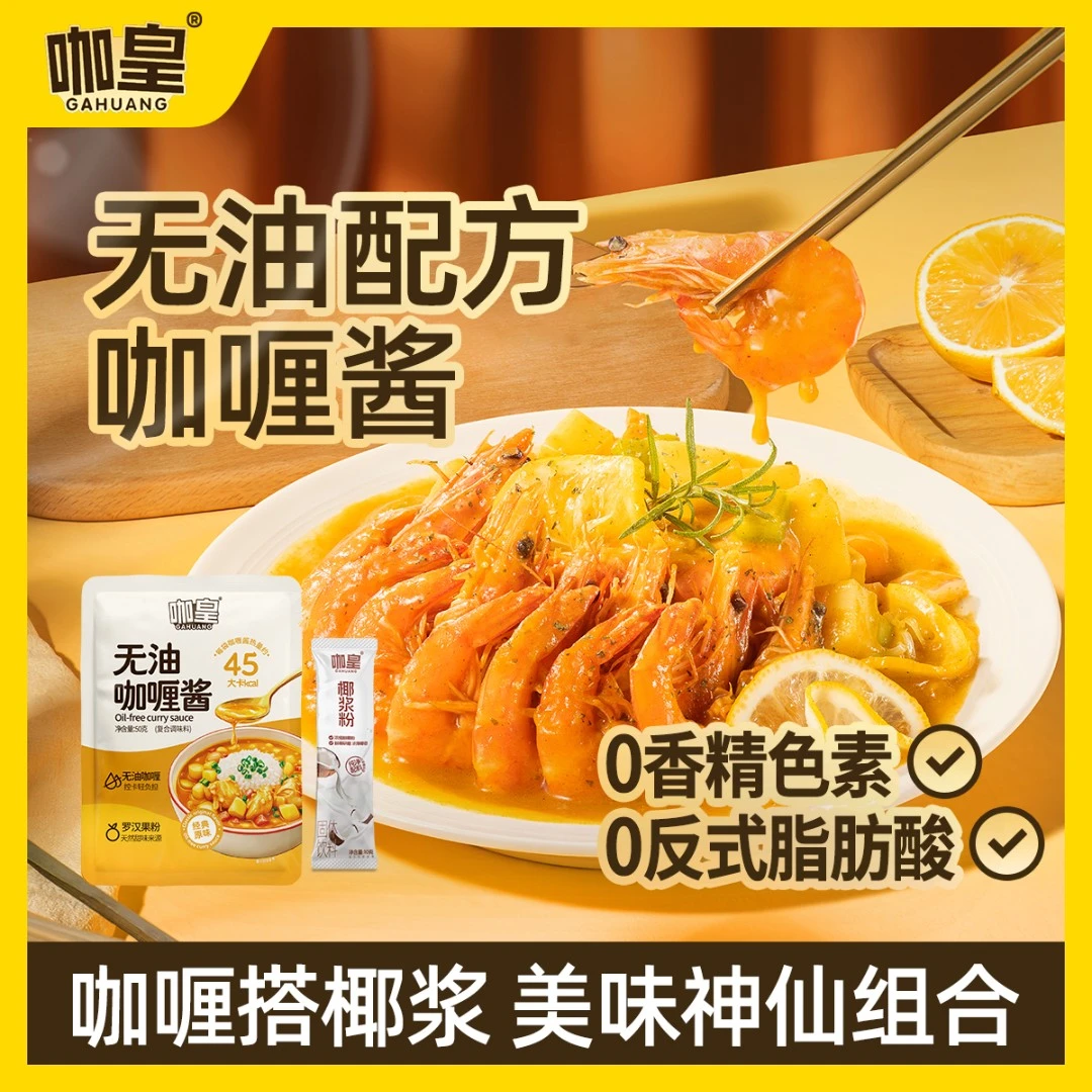 【无油配方】咖皇咖喱酱 0白砂糖 0防腐剂 0反式脂肪酸身材管理必备