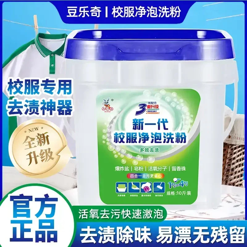 豆乐奇【活氧去渍】校服净亮白去渍液洗衣粉皂粉爆炸盐强力去污增白
