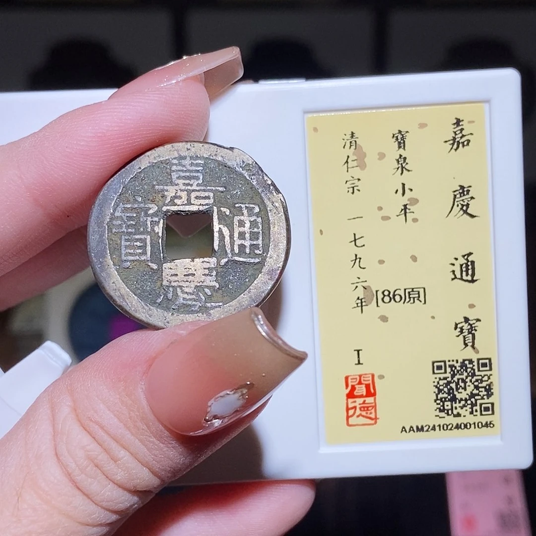 铜阿**逍永通文化 清 嘉庆通宝1045L