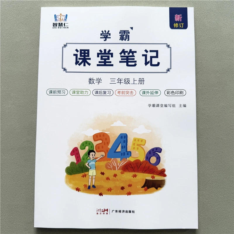 学霸课堂笔记三年级上册数学教材课前预习课后复习课外延伸辅导书
