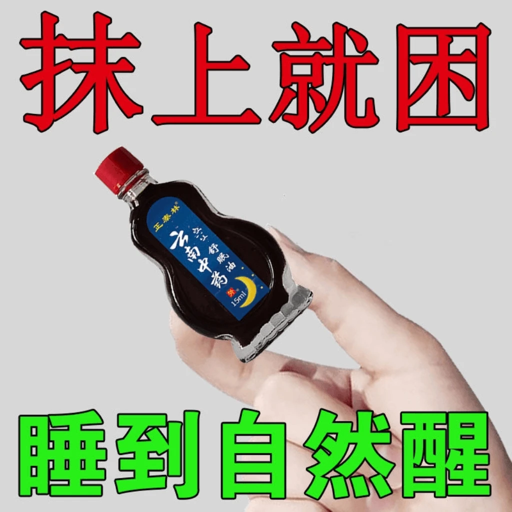 【云南中药】舒眠油 促进睡眠护理外用涂抹舒缓调理有助于睡眠精油