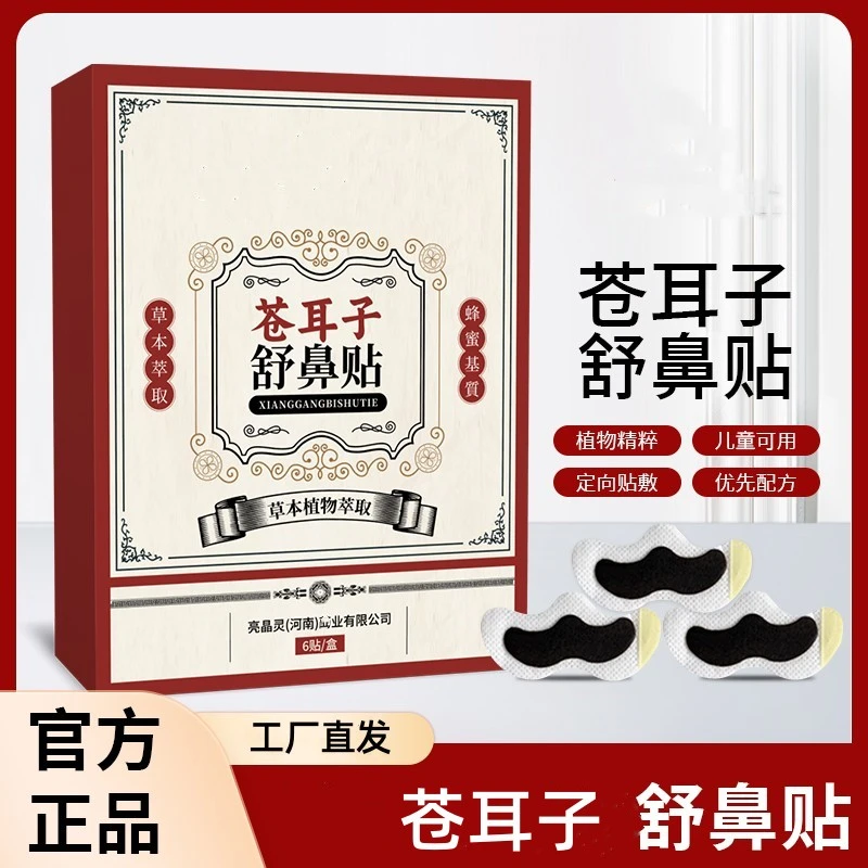 苍耳子草本鼻舒贴草本精华成人儿童通用换季必备舒缓温和养护