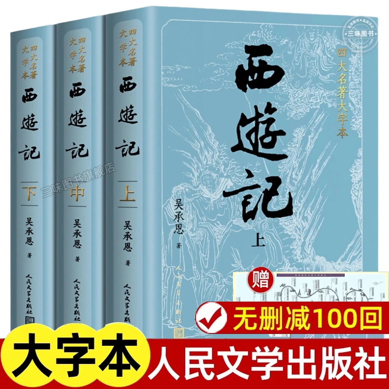 上中下全3册 西游记原著正版完整版无删减版带注释大字版本