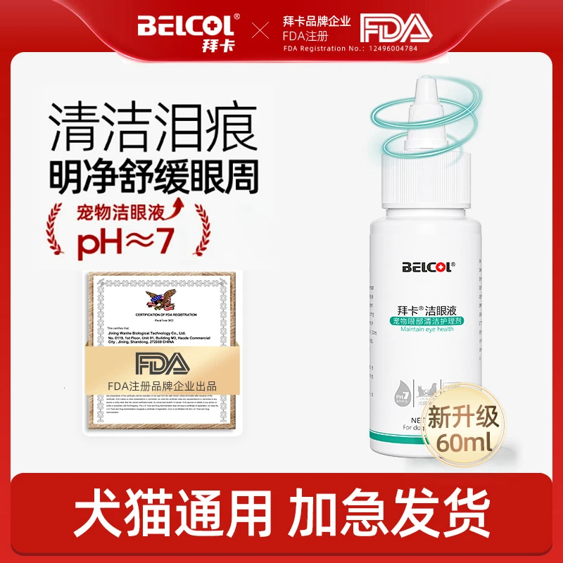 拜卡宠物眼部清洁液犬猫通用清洁眼屎宠物洁眼液60ml