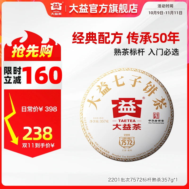 大益7572普洱茶【七子饼茶】357g经典标杆熟茶 云南勐海味 2201批次