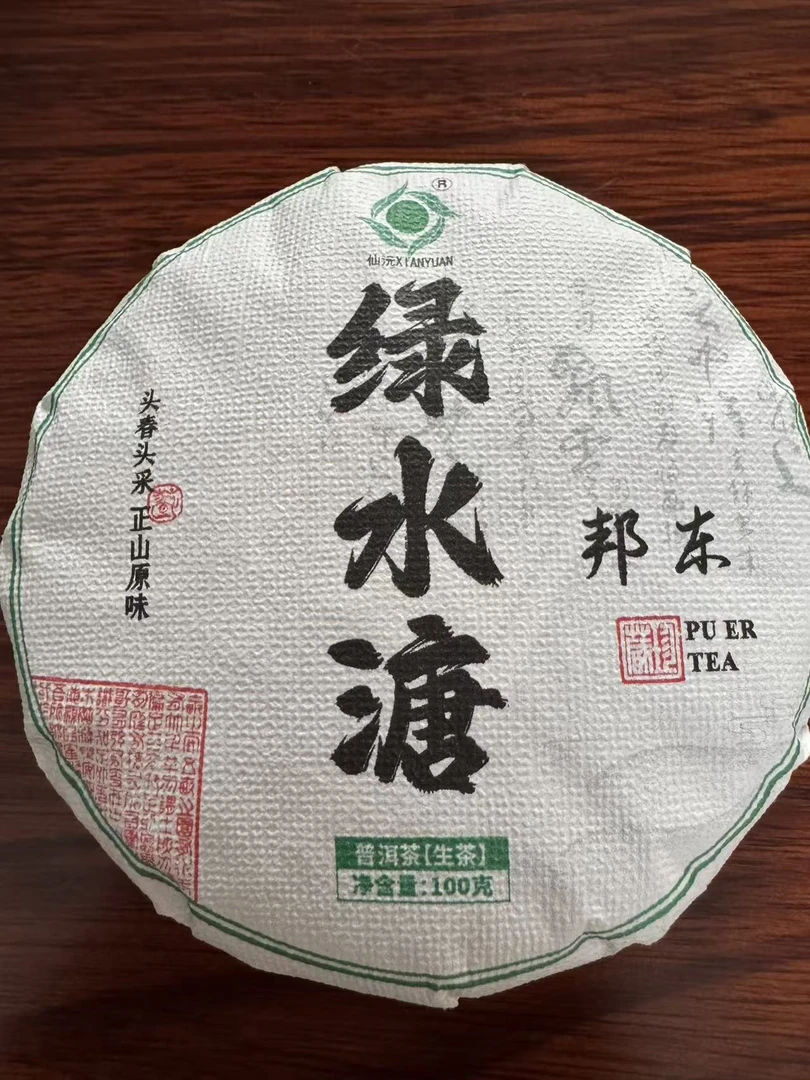 云南临沧2023年绿水塘普洱茶生茶 100克/饼