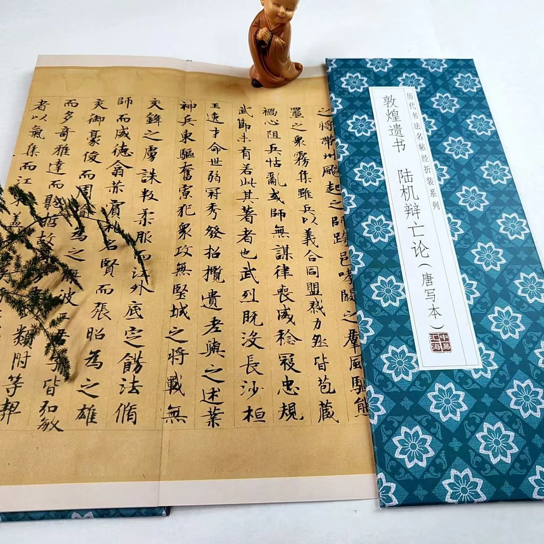 敦煌遗书陆机辩亡论唐写本历代书法名帖小楷毛笔字帖
