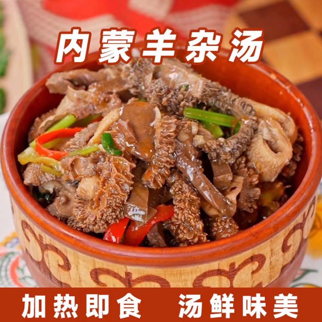 蒙牧地球羊杂汤内蒙古正宗特产小吃熟食真空包装即食袋装加热速食