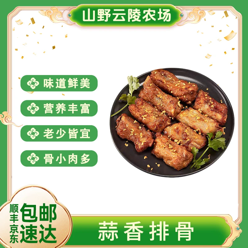山野云陵农场蒜香骨新鲜500g/袋*3半成品商用空气炸锅黑猪肋排骨