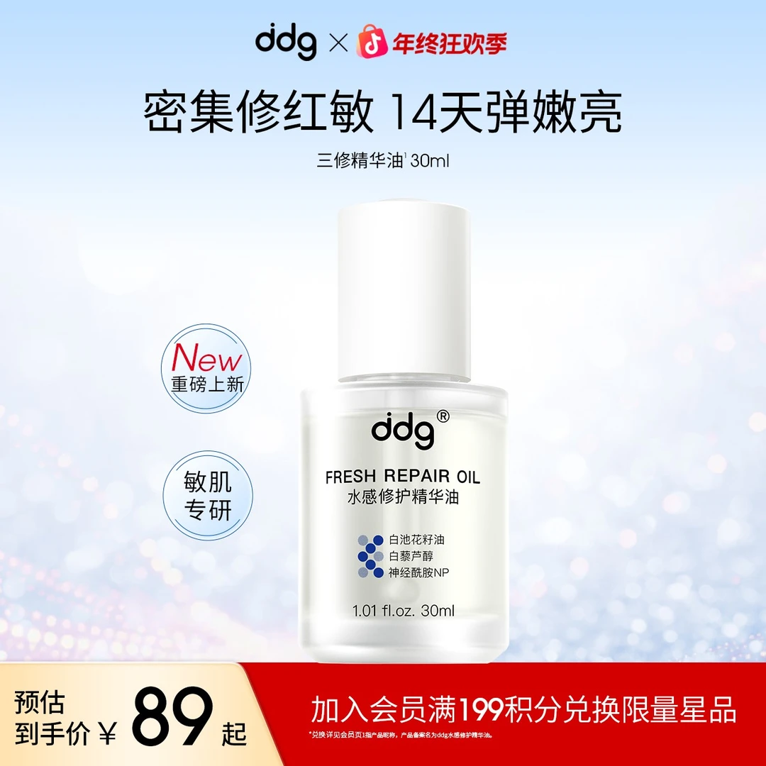【ddg三修精华油】舒缓保湿紧致抗皱敏肌可用护肤油以油养肤