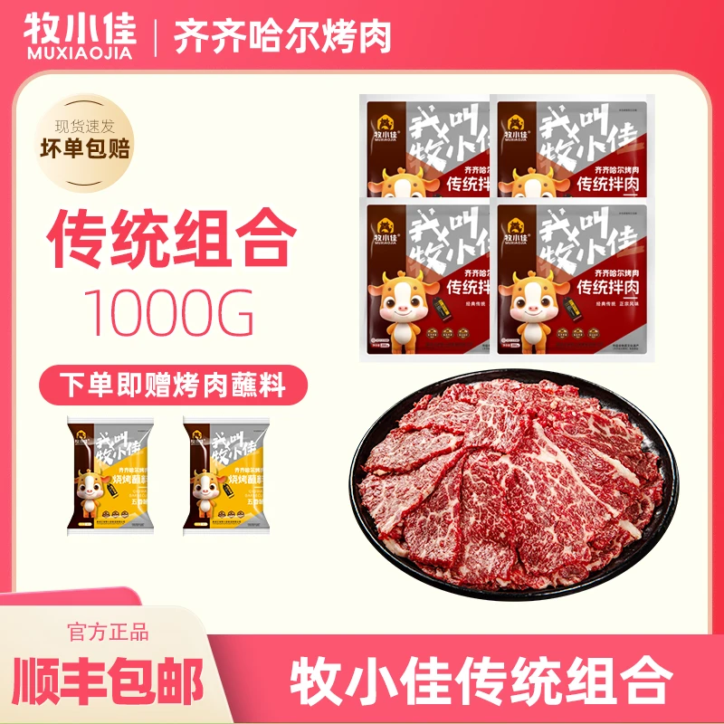 牧小佳齐齐哈尔烤肉烧烤食材半成品牛肉组合250g*4袋送料【达人】