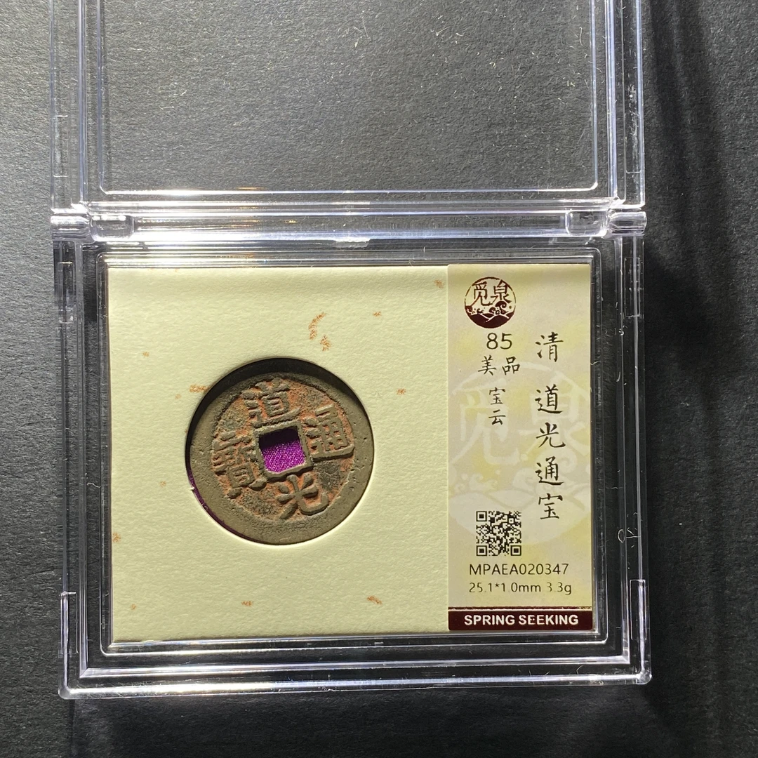 x1207-2道光通宝0347--