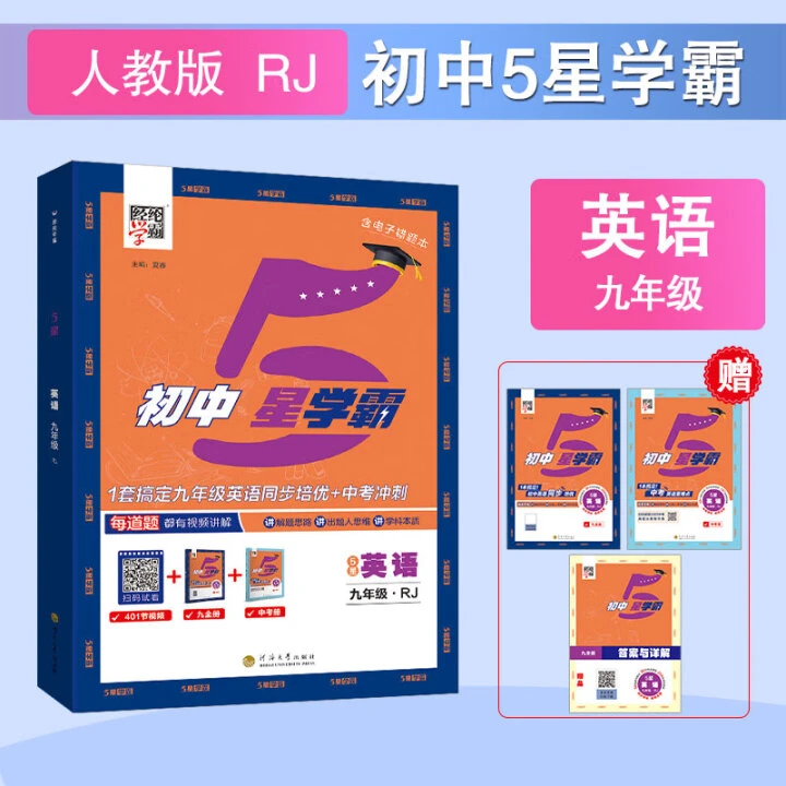 九年级全人教版英语初中5星学霸(25秋)