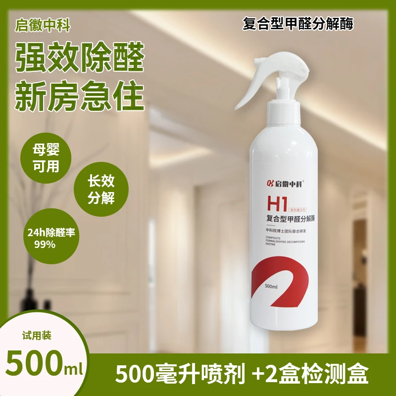 启徽中科【母婴急住】除甲醛喷雾甲醛分解酶室内母婴家用强效除醛