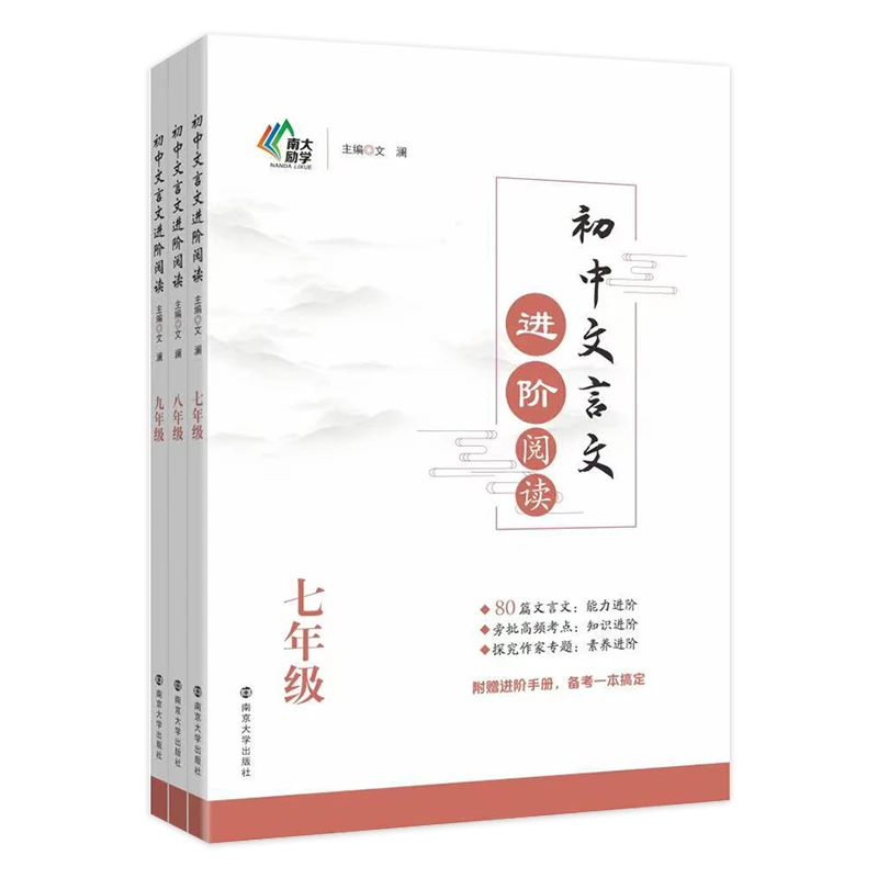 教辅：初中文言文进阶阅读.七年级八年级九年级