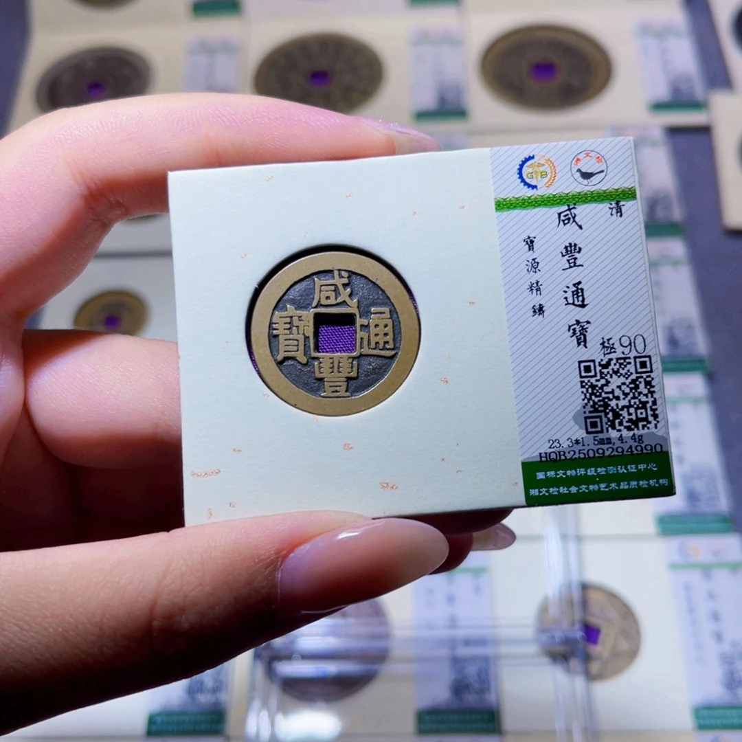 铜臻品文化玟玟咸丰4990