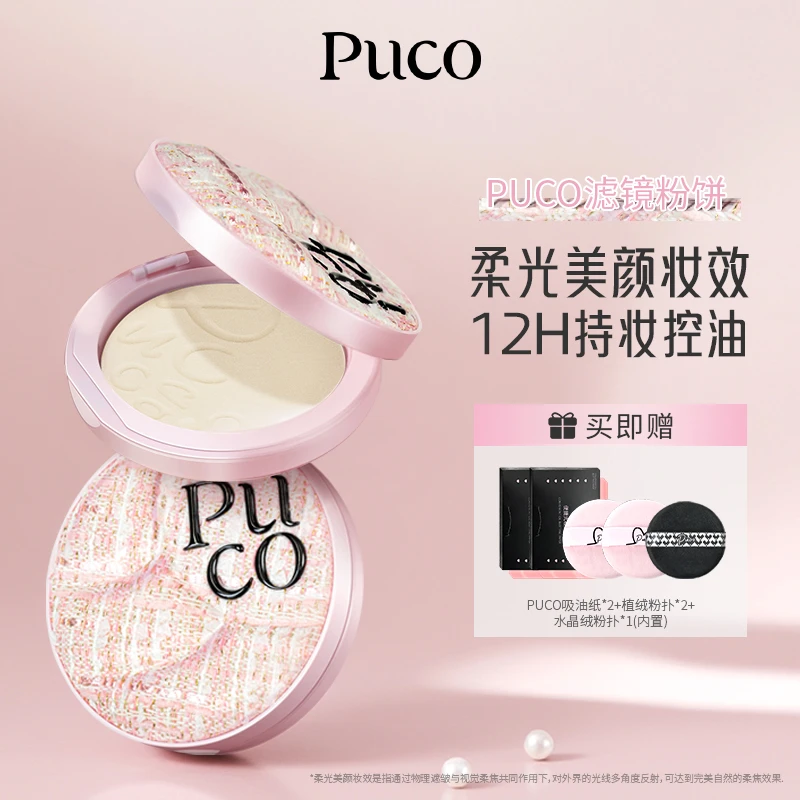 PUCO滤镜粉饼柔焦防水防汗控油持妆轻透春日粉色粉饼