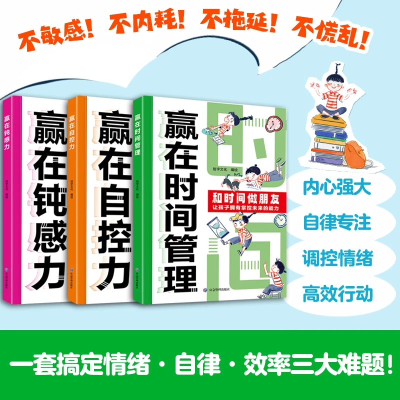 全三本 赢在时间管理 赢在自控力顿感力提高自主力培养孩子好习惯
