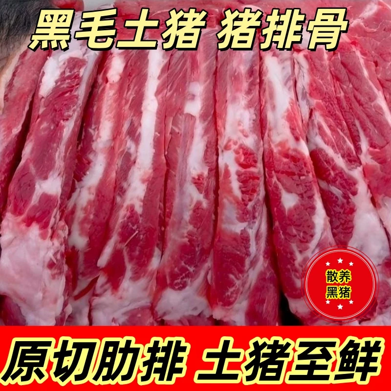 精品土猪排骨农家土猪肋排骨猪前排带10%脊骨顺丰快递