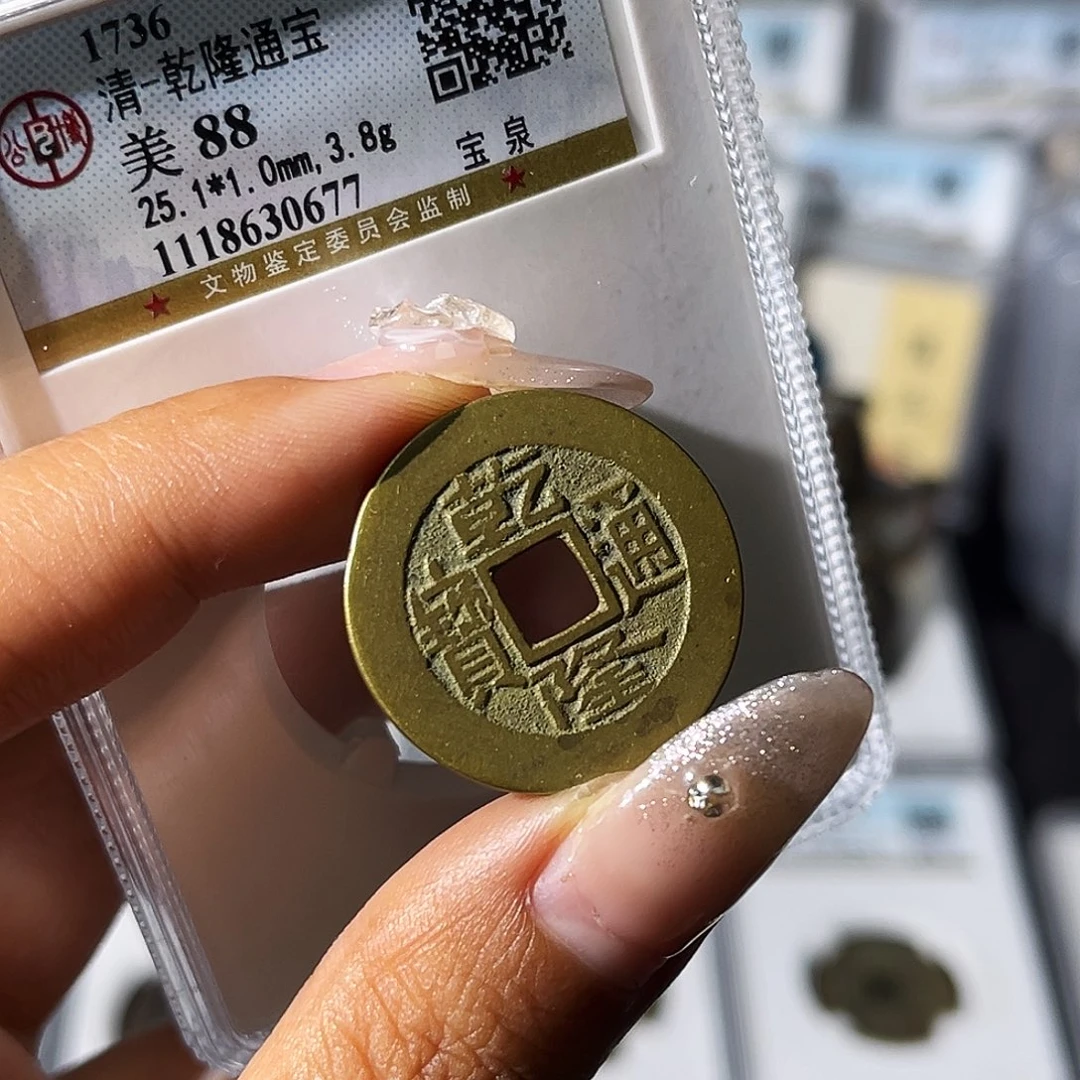 铜小瑶，公博精品25➕乾隆，评级码0677