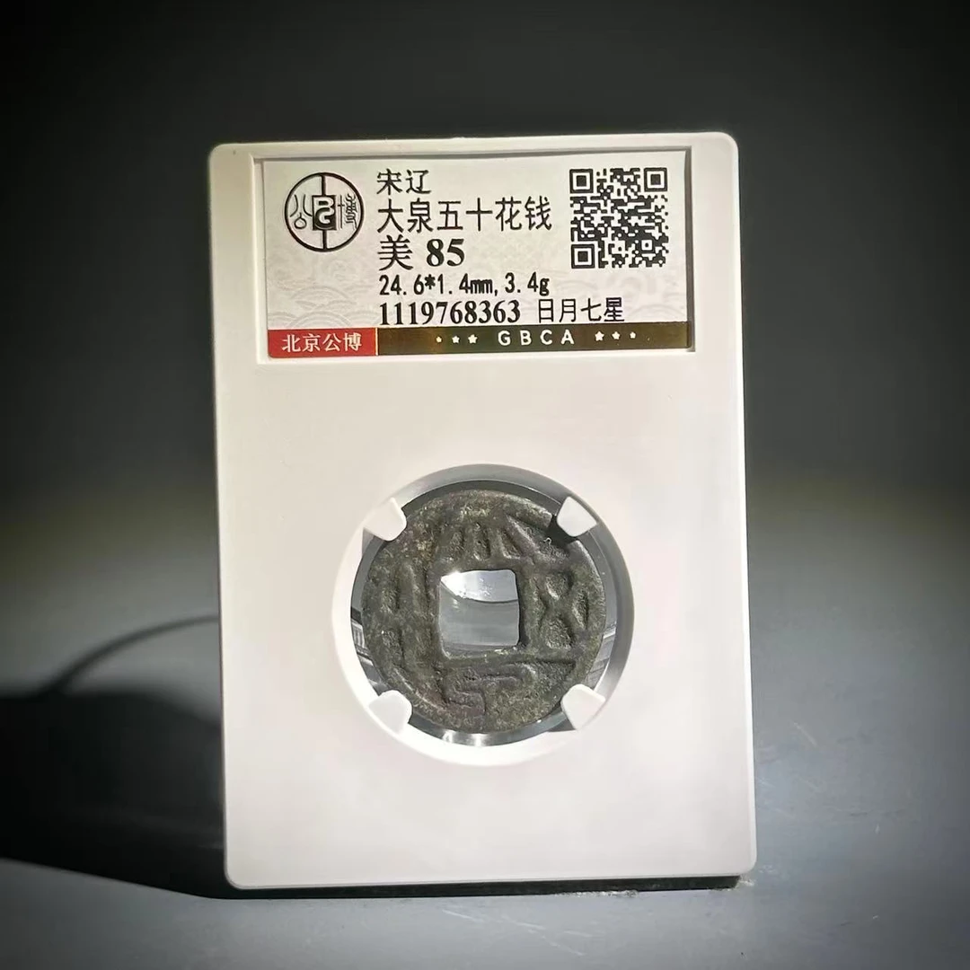 037 宋辽大泉五十花钱 日月七星  8363