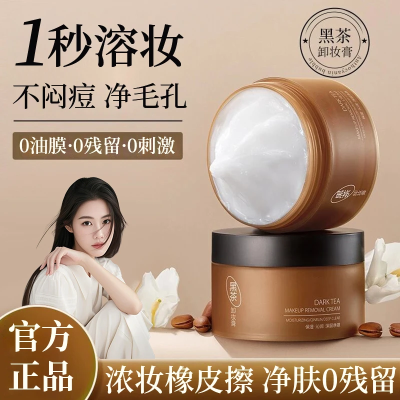 【明星同款】黑茶卸妆膏三合一深层清洁毛孔脸部温和不刺激官方正品