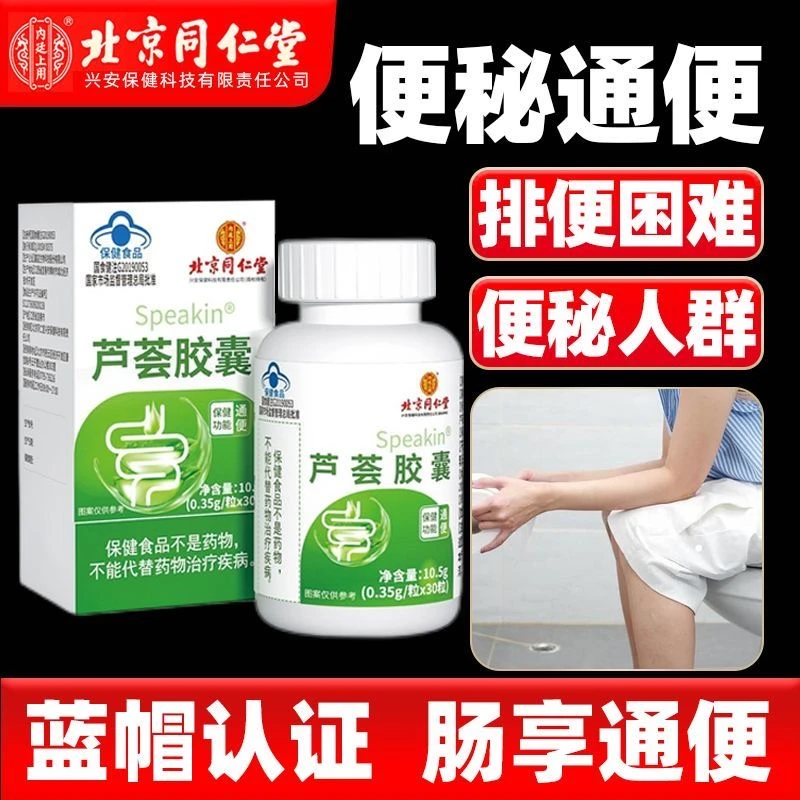 北京同仁内廷上用芦荟胶囊30粒通便温和通便便秘宿便润肠正品芦荟