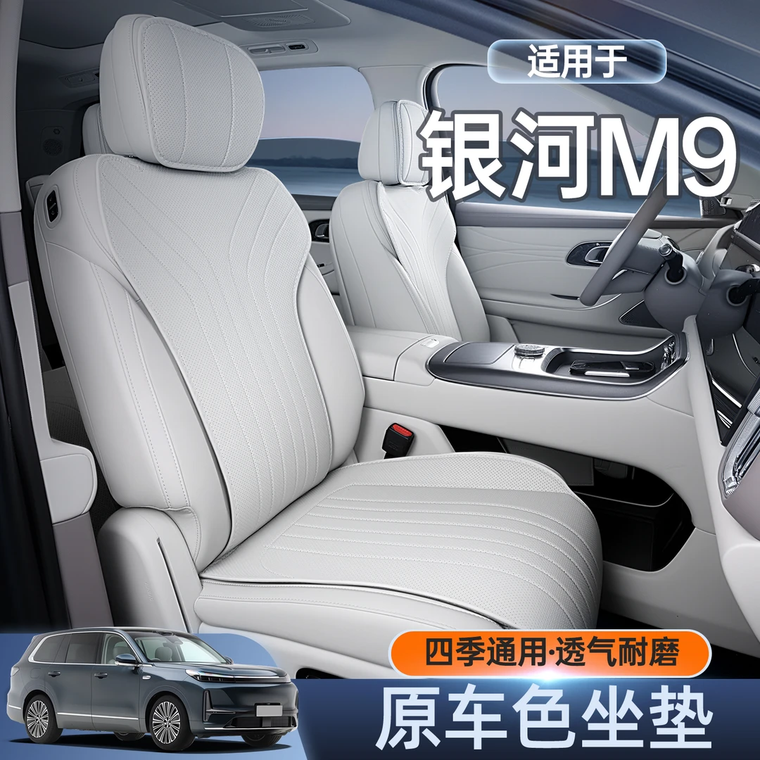 适用吉利银河M9坐垫四季通用座椅套银河M9汽车专用改装饰配件用品