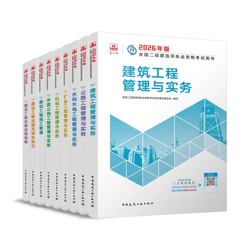 【2026二建教材】26年全国二级建造师考试用书-建工社官方正版