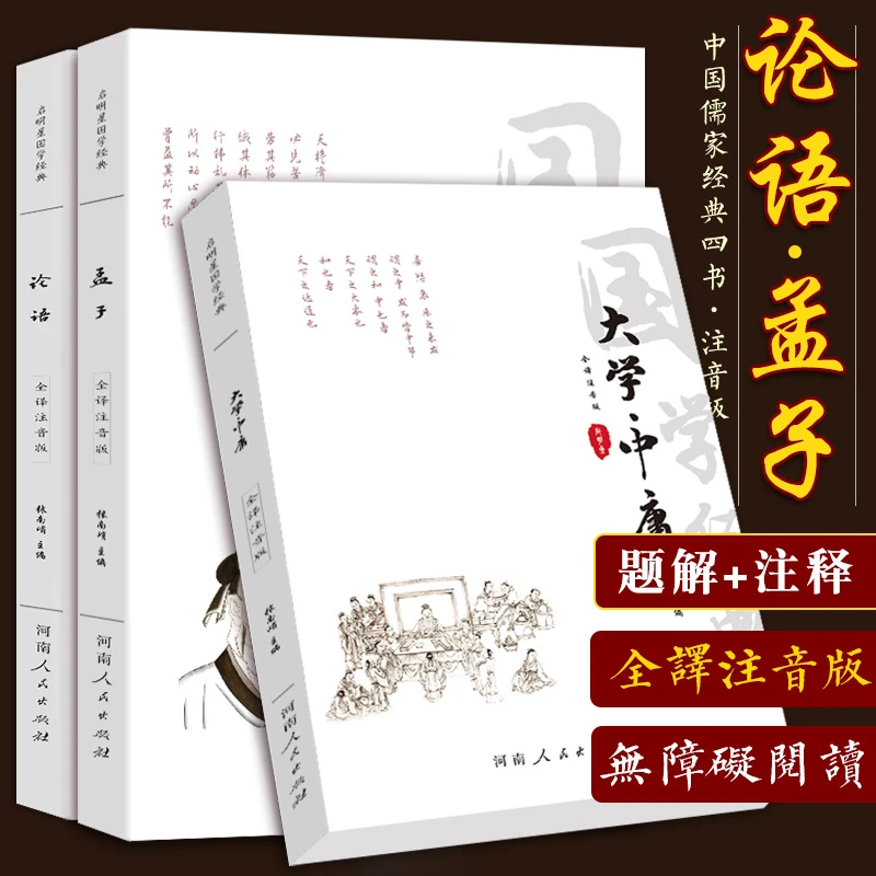 全注音大字版论语孟子大学中庸四书五经注释译文点评全本国学读本