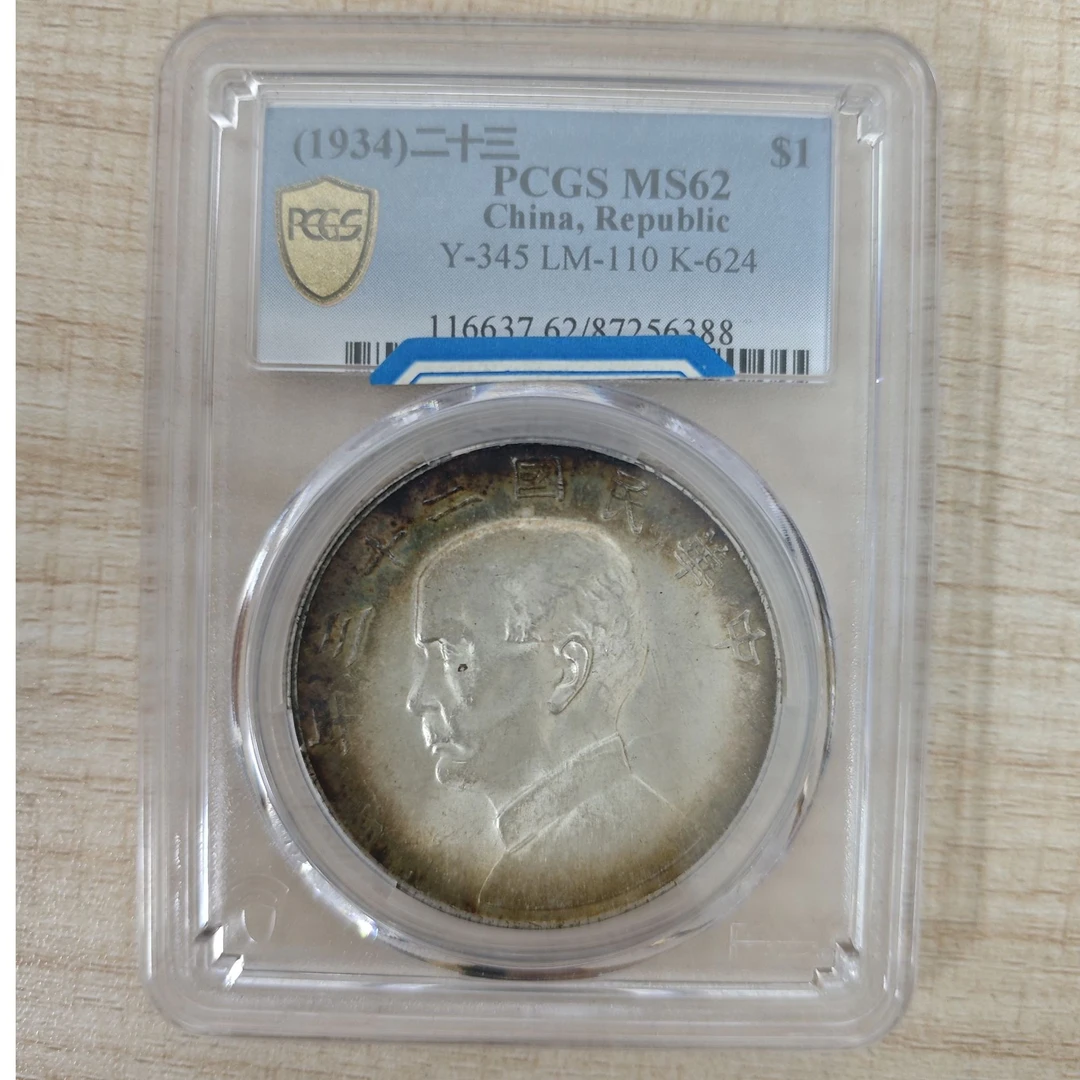 PCGS MS62二十三年船洋 87256388