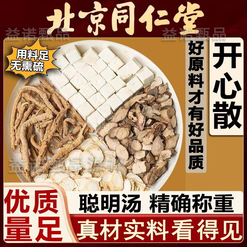 北京同仁优选 开心散精选4味优质原料 独立包装煮水泡水健康滋养