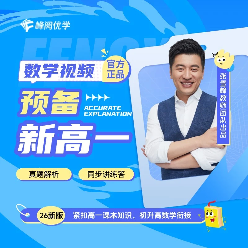 张雪峰初升高数学/英语/物理/化学衔接精讲