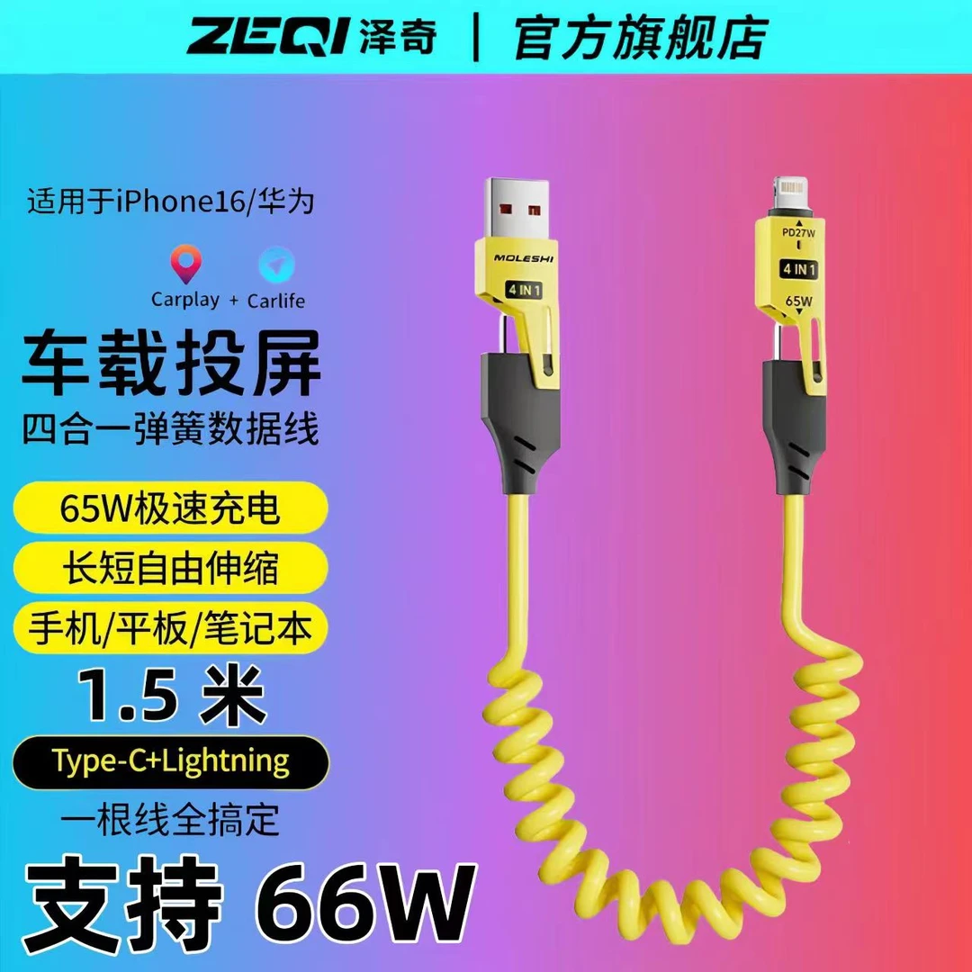 ZEQI/泽奇车载弹簧数据线四合一快充线适用于苹果安卓carplay收纳