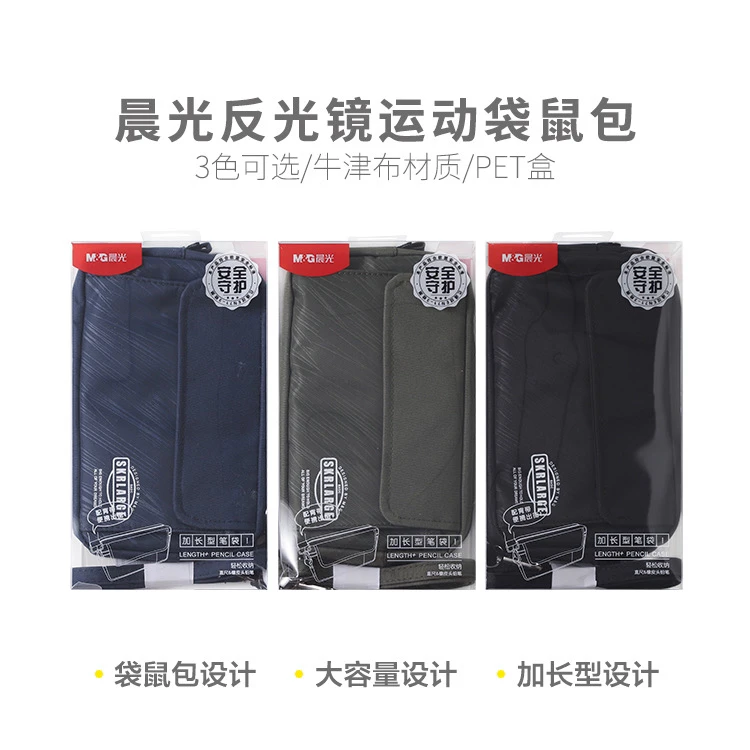 晨光笔盒文具袋铅笔盒反光镜运动袋鼠包APB932DB