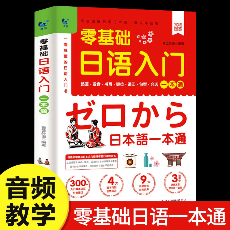 日语零基础入门一本通 一学就会说基础日语自学教材课程日语书