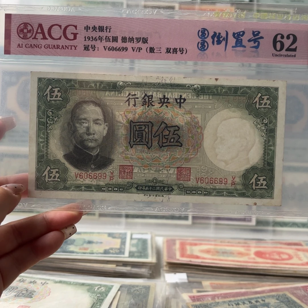 中央银行伍圆606699圆圆双喜