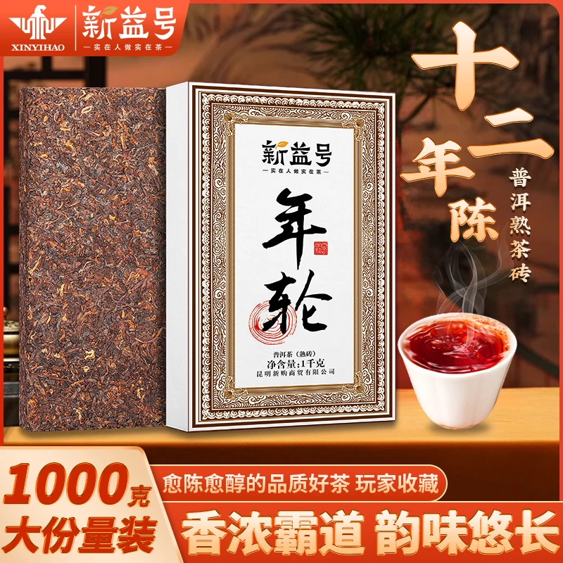 新益号十二年陈年老茶叶年轮普洱茶熟茶砖茶1000g十年以上熟普洱