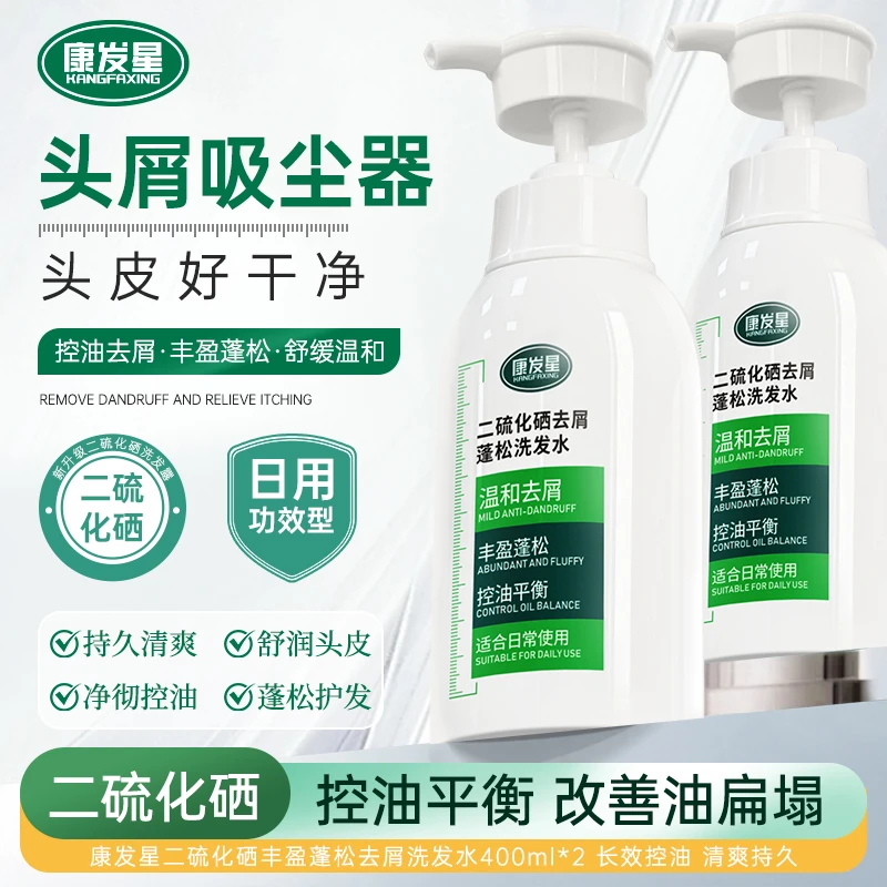 【出口原料】康发星二硫化硒洗发水控油蓬松持久留香去屑止痒洗头膏