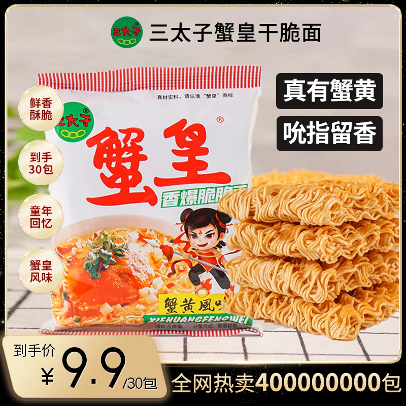 【k总专属】三太子蟹皇面蟹黄味解馋吃面休闲散装小吃香脆30包/包