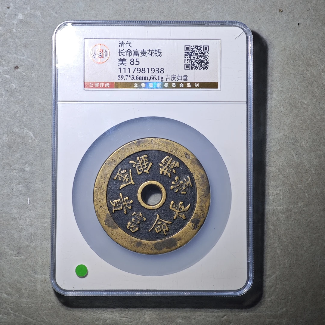 60716-33 长命富贵花钱吉庆如意